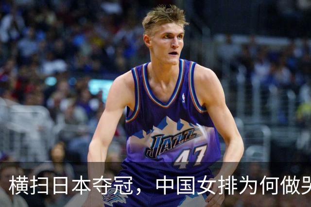 横扫日本夺冠，中国女排为何做哭状庆祝？解气，日本男篮曾嘲讽中国男篮